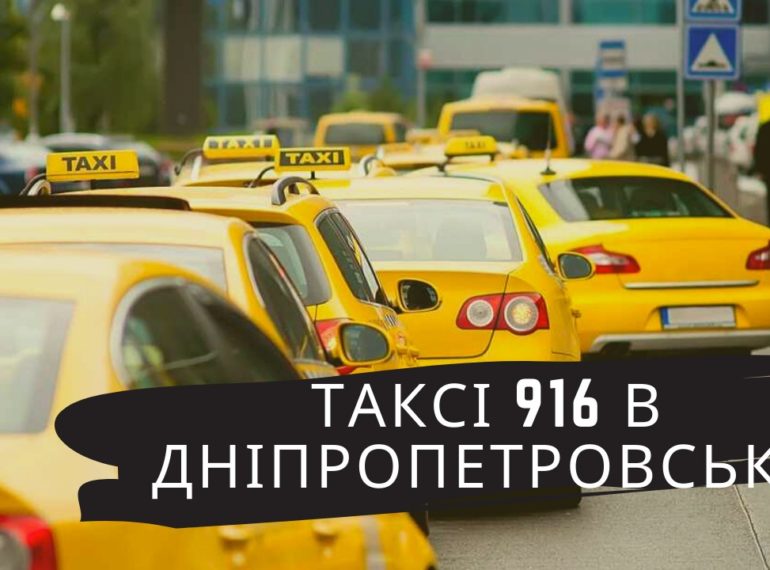 таксі 916 в Дніпропетровську